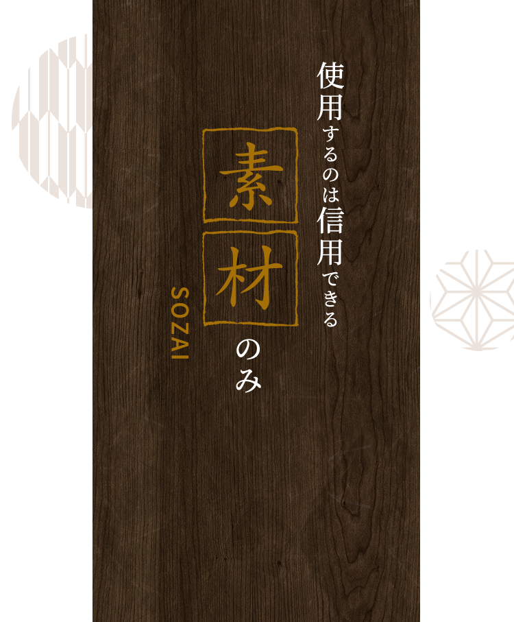 使用するのは信用できる素材のみ